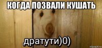 когда позвали кушать 