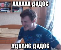 аааааа дудос адванс дудос