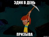 эдик в день призыва