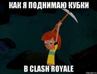 как я поднимаю кубки в clash royale