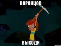 воронцов выходи