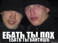  ебать ты байтишь