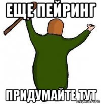 еще пейринг придумайте тут