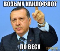 возьму каклофлот по весу