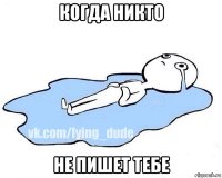 когда никто не пишет тебе