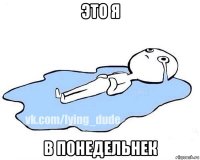 это я в понедельнек