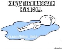 когда тебя назвали нубасом. 