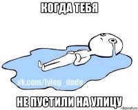 когда тебя не пустили на улицу