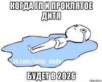 когда гп и проклятое дитя будет в 2026