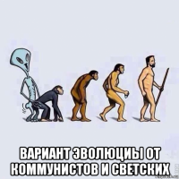  вариант эволюциы от коммунистов и светских
