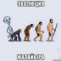 эволюция жалайыра