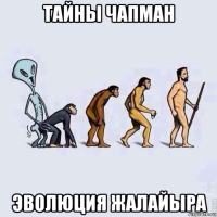 тайны чапман эволюция жалайыра