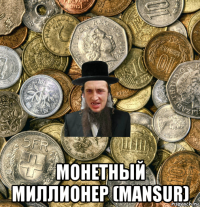  монетный миллионер (mansur)