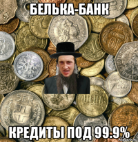 белька-банк кредиты под 99.9%