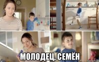  молодец, семён