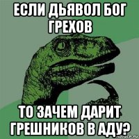 если дьявол бог грехов то зачем дарит грешников в аду?