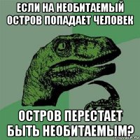 если на необитаемый остров попадает человек остров перестает быть необитаемым?