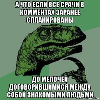 а что если все срачи в комментах заранее спланированы до мелочей договорившимися между собой знакомыми людьми