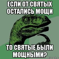 если от святых остались мощи то святые были мощными?