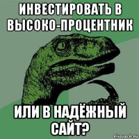 инвестировать в высоко-процентник или в надёжный сайт?