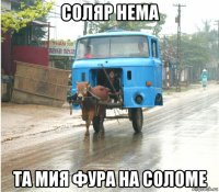 соляр нема та мия фура на соломе