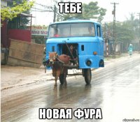 тебе новая фура