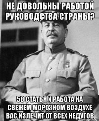 не довольны работой руководства страны? 58 статья и работа на свежем морозном воздухе вас излечит от всех недугов