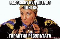 расскажу будущее по плитке гарантия результата