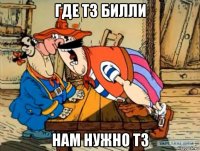 где тз билли нам нужно тз