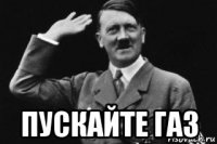  пускайте газ