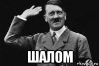  шалом