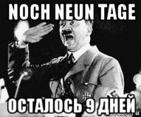 noch neun tage осталось 9 дней