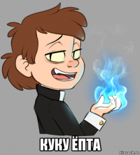  куку ёпта