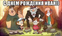 с днем рождения иван)) 