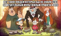 нет таких людей которые бы не знали этот замечательный мультфильм гравити фолз 