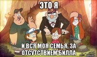 это я и вся моя семья, за отсутствием билла