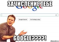 зачисление тебе google????!