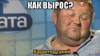 как вырос? 