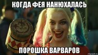 когда фея нанюхалась порошка варваров