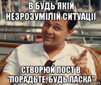 в будь якій незрозумілій ситуації створюй пост в "порадьте, будь ласка"