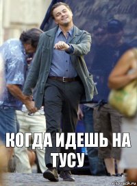 Когда идешь на тусу