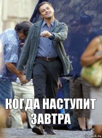 когда наступит завтра