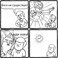 бога не существует иди нахуй