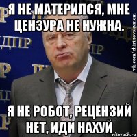 я не матерился, мне цензура не нужна. я не робот, рецензий нет, иди нахуй