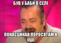 був у баби в селі понасцикав поросятам в уші