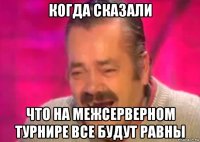 когда сказали что на межсерверном турнире все будут равны