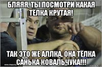 бляяя, ты посмотри какая тёлка крутая! так это же аллка, она тёлка санька ковальчука!!!