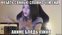 ебать свинью сложно чем ежа аниме блядь хуйня