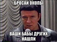 бросай окопы ваши бабы других нашли