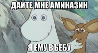 дайте мне аминазин я ему въебу